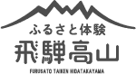 ふるさと体験飛騨高山